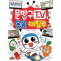 문방구TV 9 웃음대탐구, 상품명
