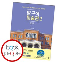 방구석 미술관 2 한국, 단품, 단품