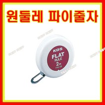 케이디에스 파이줄자 F10-02DM 10mmx2M 원둘레파이길이 파이자