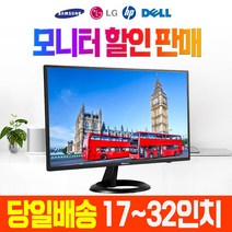 삼성 LG HP 델 LCD LED 중고모니터 가정용 사무용 CCTV용 17인치~32인치, 17인치 모니터, LCD 17인치 대기업 랜덤