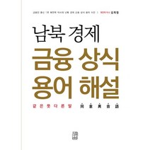 남북 경제 금융 상식 용어 해설 : 같은 뜻 다른 말