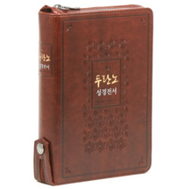 두란노 성경전서(브라운)(NKR72TU)(새찬송가)(개역개정)(색인)((지퍼), 두란노서원