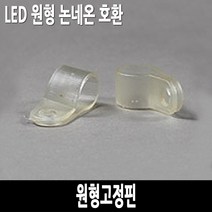 탄탄 원형 논네온 고정핀