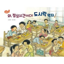 와 점심시간이다! 도시락 먹자!, 양영지 글/장경혜 그림, 밝은미래