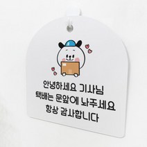 꾸밈데코_벽걸이스탠드사인물알림판단면택배는문앞에(pl059)_도어사인벽걸이장식데코소품