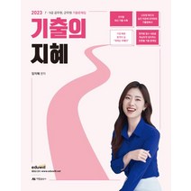 2023 기출의 지혜 + 미니수첩 증정, 아람출판사