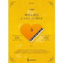 느낌표의 피아노하트 K-POP & OST 명곡집 3, 삼호ETM, 도현석