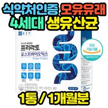 온가족 모유유래 4세대 유산균 포스트바이오틱스 임신 전 초기 중기 준비산모 임부 임신부 온가족 명절