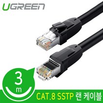 Ugreen U-70330 CAT.8 SSTP 기가비트 랜 케이블 3m