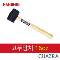 한신 오해머, 고무망치 16oz (132-0682)