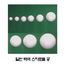 일반 스티로폼공/백색 지름10mm~120mm/창작 공작용/, 백색25mm(40개/봉)