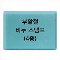 부활절 비누 스탬프 도장 ( 4종 . ), e 03