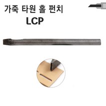 가죽공예공구 타원형 홀 펀치 LCP, 13mm 가죽 타원 홀펀치 LCP13