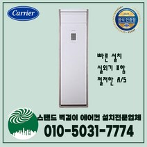 캐리어 냉난방기 영업용 에어컨 19평 23평 25평 30평 40평 스탠드에어컨 매장용 사무실 업소용 인버터 실외기포함, 30평 / CPV-Q1101PX