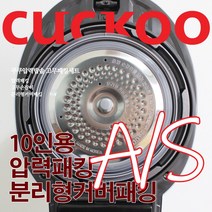쿠쿠 10인용 압력밥솥 패킹세트 압력패킹+분리형패킹+고무손잡이 CRP-HUT1070FH