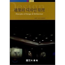 건축의 디자인 원리, 대건사, 김광문 저/최광석 역