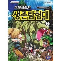 [개똥이네][중고-최상] 스페셜솔져 생존탐험대 2