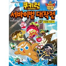 쿠키런 서바이벌 대작전 47 -기묘한 사건 편, 서울문화사