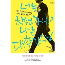 [개똥이네][중고-중] 너는 학원 가니? 나는 대학 간다!