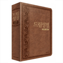 드림 성경(브라운)(무지퍼)(중합본)(개역개정)(새찬송가), 넥서스CROSS