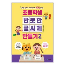 초등학생 반듯한 글씨체 만들기 2 / 다락원서적 도서 책 | SPEED배송 | 안전포장 | 사은품 | (전1권)