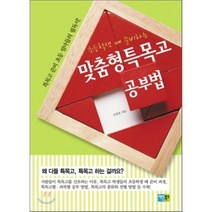 초등학생 때 준비하는 맞춤형특목고 공부법:특목고 준비 초등엄마들의 필독서, 채운북스