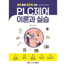 쉽게 배워 알차게 쓰는 PLC제어 이론과 실습, 김원회,김수한 저, 성안당
