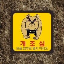 세경케이알 WPS185 개조심 맹견주의표지판 사나운개경고 개주의 투견주의 맹견경고 개조심 표지판, 디자인번호기재 (배송메세지기재)