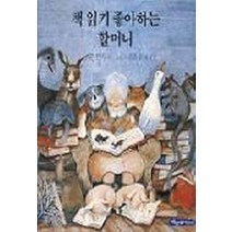 책읽기 좋아하는 할머니, 파랑새어린이