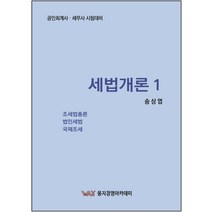 세법개론 1:조세법총론 법인세법 국제조세, 곤옥