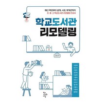 학교도서관 리모델링:예산 확보부터 설계 시공 재개관까지, 학교도서관저널, 박영혜,양소라,이영주,김진영,오송희,고동욱,최은규...