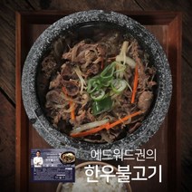 기타 1등급 한우사용 에드워드권의 특제 한우 불고기 12팩!!, 1