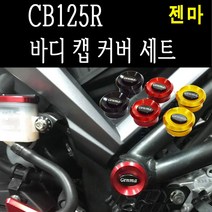 BPK레이싱 혼다 CB125R 바디 캡 리저버 커버 젠마 카바 튜닝, 레드