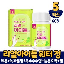 리얼 아이돌 워터 정 타입 아이돌물 레몬 녹차수 제주산 녹차분말 늙은호박 팥 옥수수수염 추출분말 먹는법, 600mgx60정, 5개