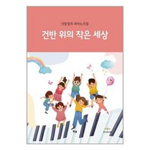 유니오니아시아 건반 위의 작은 세상 예솔, One color | One Size, 9788959169559