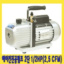 한경공구 에어컨 진공 콤프 펌프 2단 1|2HP (2.5 CFM)