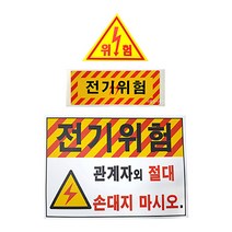 전기위험 스티커 / 전기안전 스티커 / 위험스티커 모음, 중형 ( 90mm x 150mm)