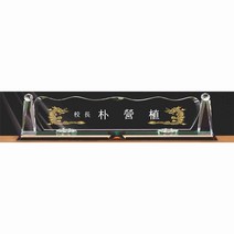 명패/M-289/대표이사/학교장/공인중개사/시의회명패
