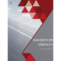비티타임즈 국내외 태양전지관련 산업분석보고서 +미니수첩제공, 비피기술거래