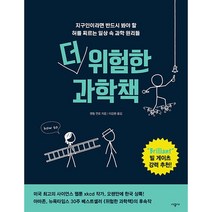 더 위험한 과학책