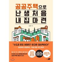 공공주택으로 난생처음 내 집 마련, 김상암 저, 지식너머