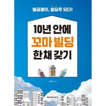 10년 안에 꼬마 빌딩 한 채 갖기:월급쟁이 빌딩주 되다!, 매일경제신문사, <임동권> 저” class=”wr-img”></a></div>
</div>
</div>
</div>
<div class=