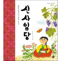 훌륭한 예술가이며 현명한 어머니 신사임당, 이현 글/이유나 그림, 꿈터