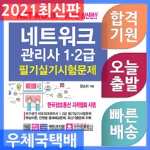 크라운출판사/네트워크관리사 1.2급 필기 실기 시험문제 - 2021