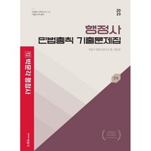 2023 행정사 1차 백운정 민법총칙 기출문제집, 없음, 링제본없음