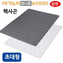 아기노리 보니토 놀이방매트 양면 헥사곤 초대형_9999EA daocaoren*53920133Zs, 본상품선택