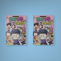 인싸가족 VS 인싸스쿨 어린이 초등 만화책
