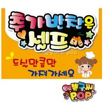 피오피 예쁜글씨_ 추가반찬셀프 self 코너 A4 셀프바 셀프POP 식당피오피 안내피오피, 1번 주황, A4 (29cm x 21cm)