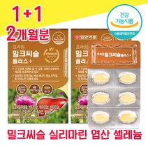 식약청 인증 식약처 인정 밀크씨슬 실리마린 밀크시슬 밀크시술 미크시슬 엽산 아연 셀레늄 간 건강 좋은 음식 50대 40대 60대 여자 남자 남성 여성 고함량 피로회복 ALT 수치, 1+1 2개월분 - 다니마켓