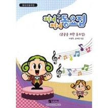 동요모음곡집 퍼니퍼니 동요집:콩쿨을 위한 동요집, 중앙아트, 마원휘